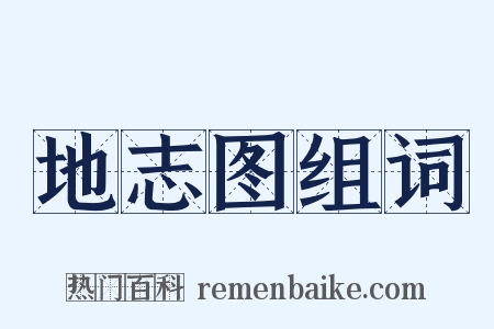 地志图组词是什么意思的图片